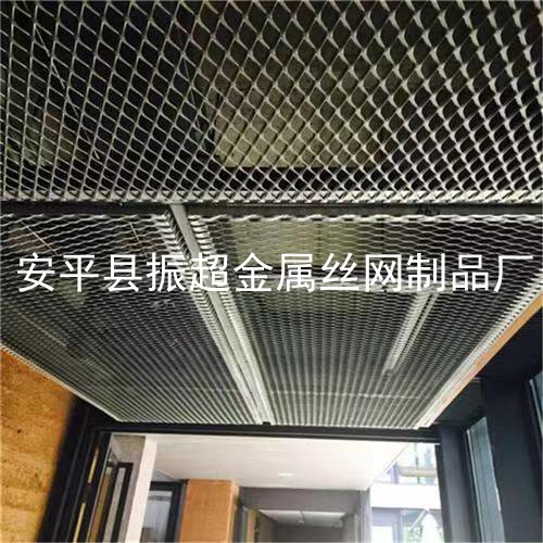吊頂用的金屬板網-www.szalgfl.cn
